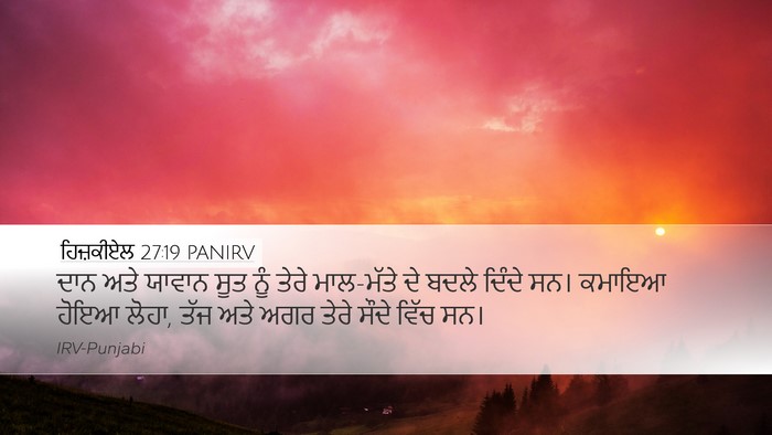 ਹਿਜ਼ਕੀਏਲ 27:19 PANIRV Bible Verse Image