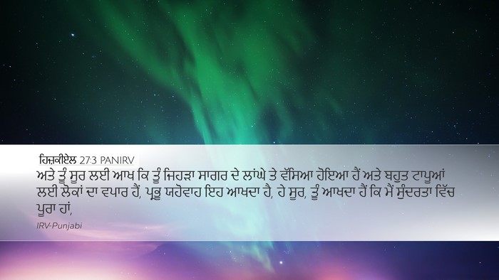 ਹਿਜ਼ਕੀਏਲ 27:3 PANIRV Bible Verse Image