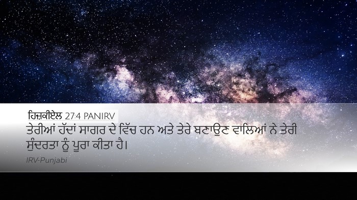 ਹਿਜ਼ਕੀਏਲ 27:4 PANIRV Desktop Wallpaper - ਤੇਰੀਆਂ ਹੱਦਾਂ ਸਾਗਰ - Desktop Bible Verse Wallpaper