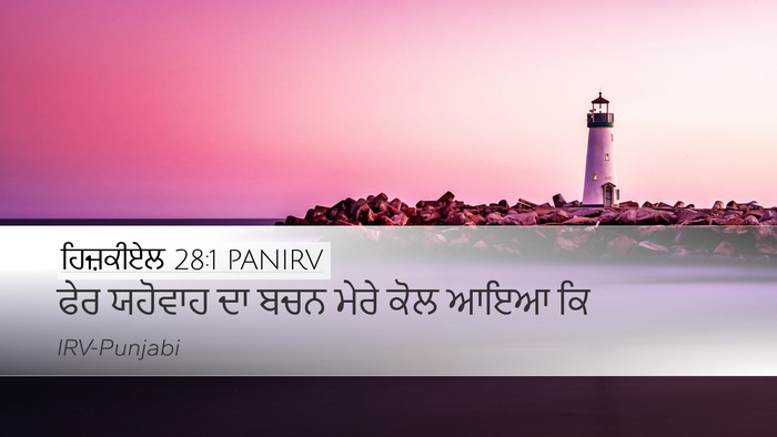 ਹਿਜ਼ਕੀਏਲ 28:1 PANIRV Desktop Wallpaper - ਫੇਰ ਯਹੋਵਾਹ ਦਾ ਬਚਨ - Desktop Bible Verse Wallpaper