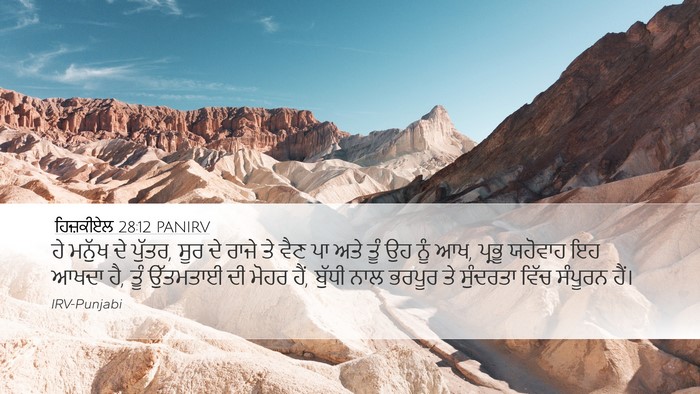 ਹਿਜ਼ਕੀਏਲ 28:12 PANIRV Bible Verse Image
