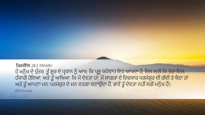 ਹਿਜ਼ਕੀਏਲ 28:2 PANIRV Bible Verse Image