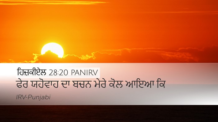 ਹਿਜ਼ਕੀਏਲ 28:20 PANIRV Desktop Wallpaper - ਫੇਰ ਯਹੋਵਾਹ ਦਾ ਬਚਨ - Desktop Bible Verse Wallpaper