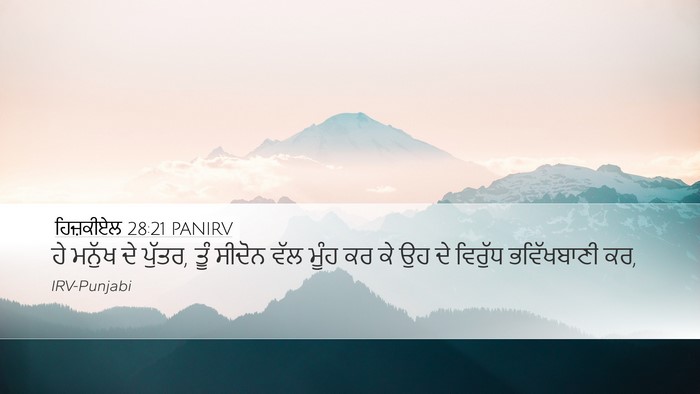 ਹਿਜ਼ਕੀਏਲ 28:21 PANIRV Bible Verse Image