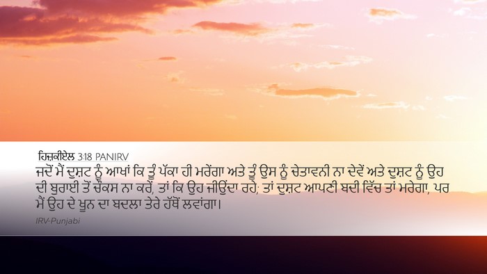 ਹਿਜ਼ਕੀਏਲ 3:18 PANIRV Bible Verse Image