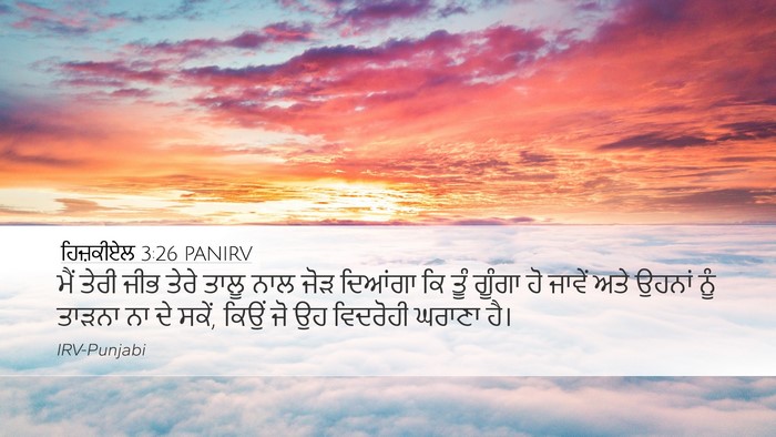 ਹਿਜ਼ਕੀਏਲ 3:26 PANIRV Bible Verse Image