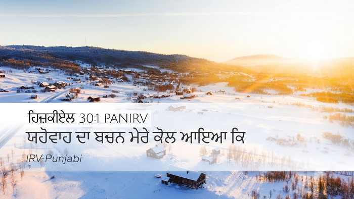 ਹਿਜ਼ਕੀਏਲ 30:1 PANIRV Desktop Wallpaper - ਯਹੋਵਾਹ ਦਾ ਬਚਨ ਮੇਰੇ - Desktop Bible Verse Wallpaper