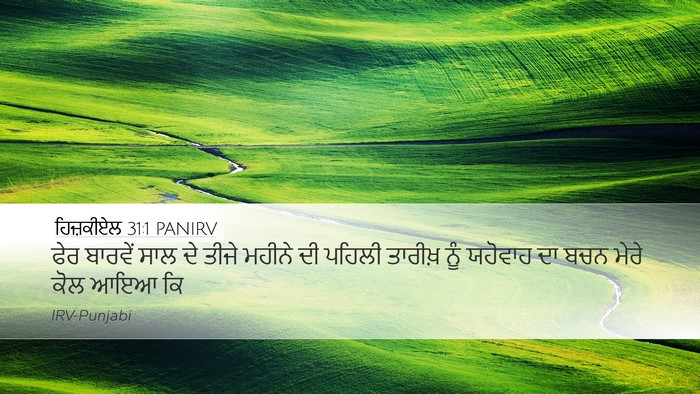 ਹਿਜ਼ਕੀਏਲ 31:1 PANIRV Bible Verse Image