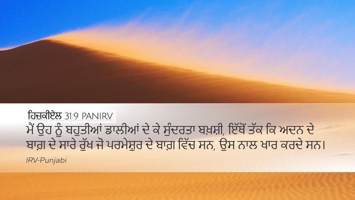 ਹਿਜ਼ਕੀਏਲ 31:9 PANIRV Bible Verse Image