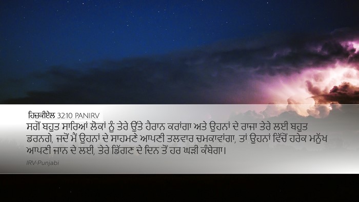 ਹਿਜ਼ਕੀਏਲ 32:10 PANIRV Bible Verse Image