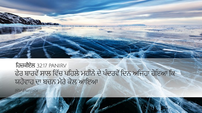 ਹਿਜ਼ਕੀਏਲ 32:17 PANIRV Bible Verse Image