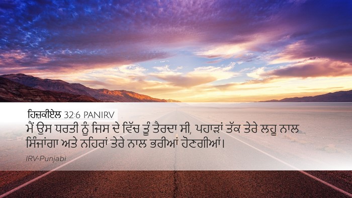 ਹਿਜ਼ਕੀਏਲ 32:6 PANIRV Desktop Wallpaper - ਮੈਂ ਉਸ ਧਰਤੀ ਨੂੰ ਜਿਸ - Desktop Bible Verse Wallpaper