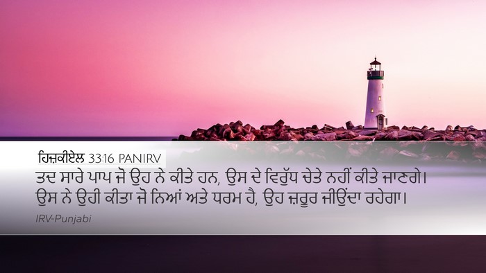 ਹਿਜ਼ਕੀਏਲ 33:16 PANIRV Bible Verse Image