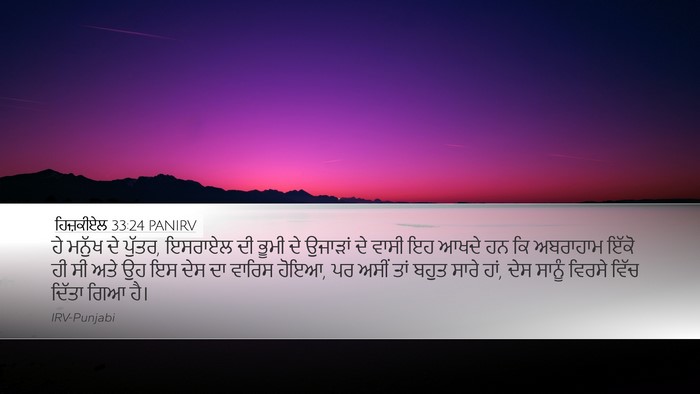 ਹਿਜ਼ਕੀਏਲ 33:24 PANIRV Bible Verse Image