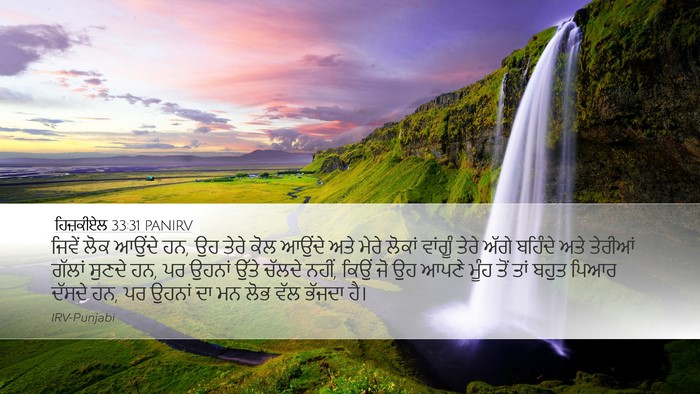 ਹਿਜ਼ਕੀਏਲ 33:31 PANIRV Bible Verse Image