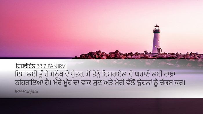 ਹਿਜ਼ਕੀਏਲ 33:7 PANIRV Bible Verse Image