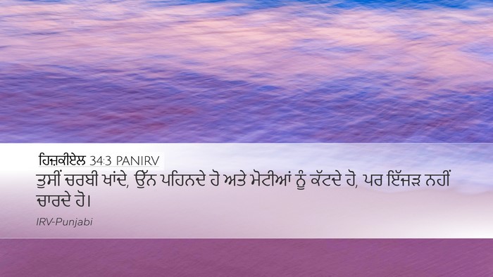 ਹਿਜ਼ਕੀਏਲ 34:3 PANIRV Bible Verse Image