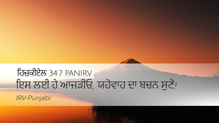 ਹਿਜ਼ਕੀਏਲ 34:7 PANIRV Bible Verse Image