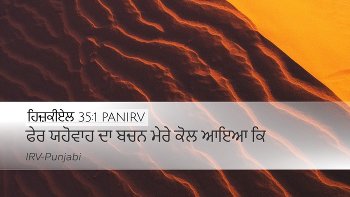 ਹਿਜ਼ਕੀਏਲ 35:1 PANIRV Desktop Wallpaper - ਫੇਰ ਯਹੋਵਾਹ ਦਾ ਬਚਨ - Desktop Bible Verse Wallpaper