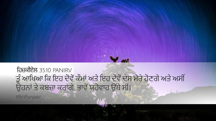 ਹਿਜ਼ਕੀਏਲ 35:10 PANIRV Bible Verse Image