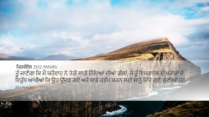 ਹਿਜ਼ਕੀਏਲ 35:12 PANIRV Bible Verse Image