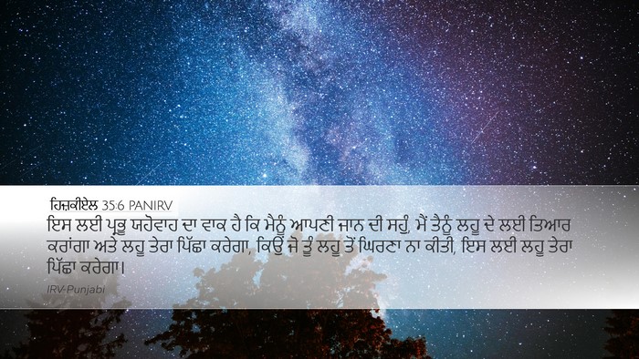 ਹਿਜ਼ਕੀਏਲ 35:6 PANIRV Bible Verse Image