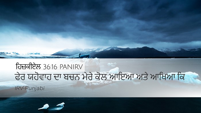 ਹਿਜ਼ਕੀਏਲ 36:16 PANIRV Desktop Wallpaper - ਫੇਰ ਯਹੋਵਾਹ ਦਾ ਬਚਨ - Desktop Bible Verse Wallpaper