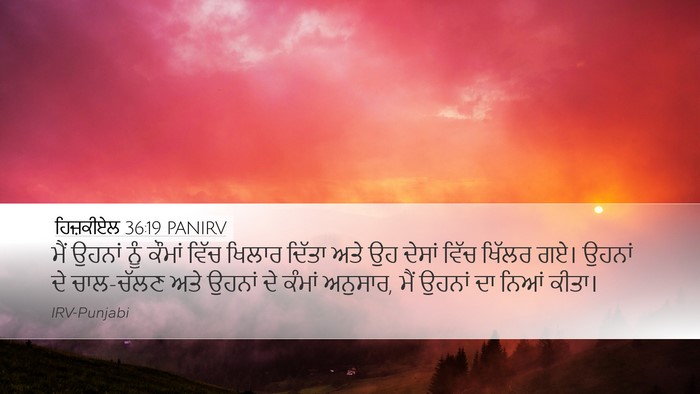 ਹਿਜ਼ਕੀਏਲ 36:19 PANIRV Bible Verse Image