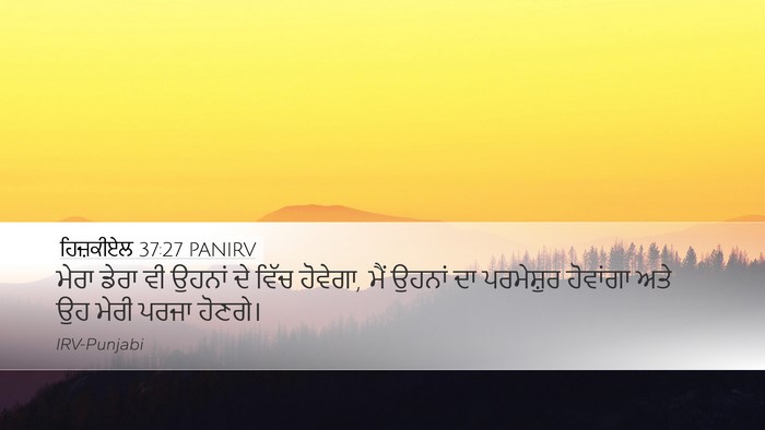 ਹਿਜ਼ਕੀਏਲ 37:27 PANIRV Bible Verse Image