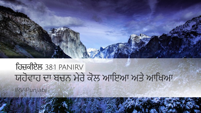 ਹਿਜ਼ਕੀਏਲ 38:1 PANIRV Desktop Wallpaper - ਯਹੋਵਾਹ ਦਾ ਬਚਨ ਮੇਰੇ - Desktop Bible Verse Wallpaper