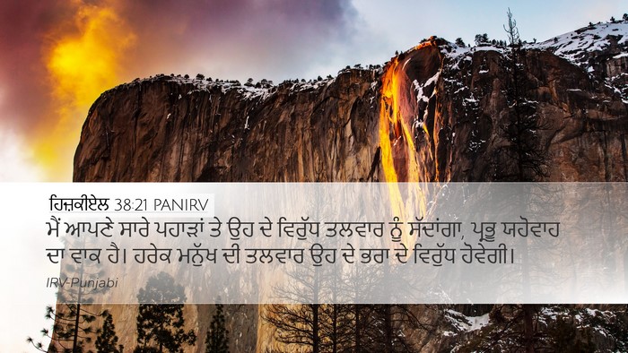 ਹਿਜ਼ਕੀਏਲ 38:21 PANIRV Bible Verse Image