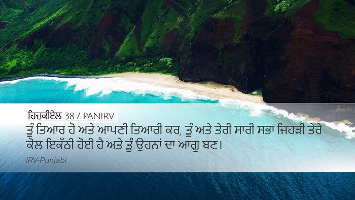 ਹਿਜ਼ਕੀਏਲ 38:7 PANIRV Desktop Wallpaper - ਤੂੰ ਤਿਆਰ ਹੋ ਅਤੇ - Desktop Bible Verse Wallpaper