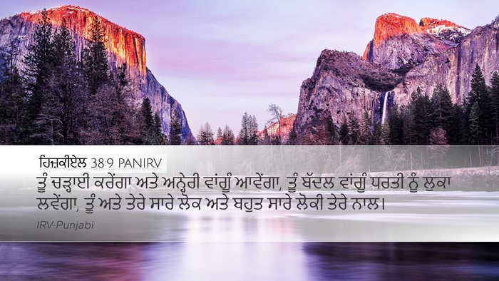 ਹਿਜ਼ਕੀਏਲ 38:9 PANIRV Bible Verse Image