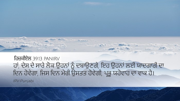 ਹਿਜ਼ਕੀਏਲ 39:13 PANIRV Bible Verse Image