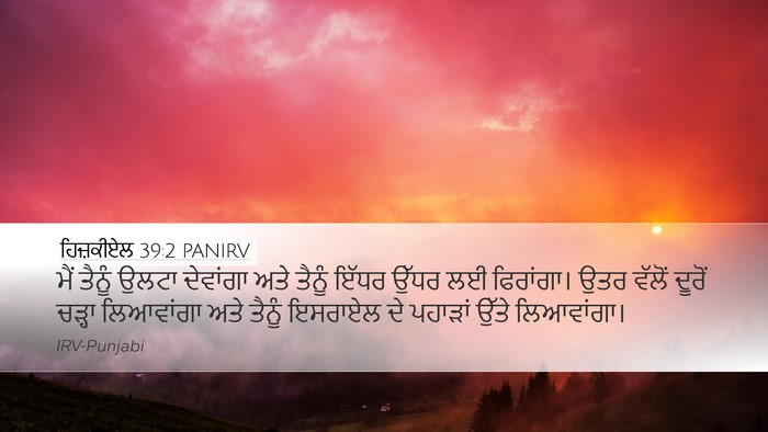 ਹਿਜ਼ਕੀਏਲ 39:2 PANIRV Desktop Wallpaper - ਮੈਂ ਤੈਨੂੰ ਉਲਟਾ - Desktop Bible Verse Wallpaper