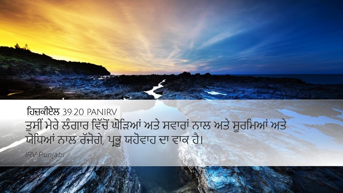 ਹਿਜ਼ਕੀਏਲ 39:20 PANIRV Desktop Wallpaper - ਤੁਸੀਂ ਮੇਰੇ ਲੰਗਾਰ - Desktop Bible Verse Wallpaper