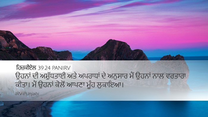 ਹਿਜ਼ਕੀਏਲ 39:24 PANIRV Desktop Wallpaper - ਉਹਨਾਂ ਦੀ - Desktop Bible Verse Wallpaper