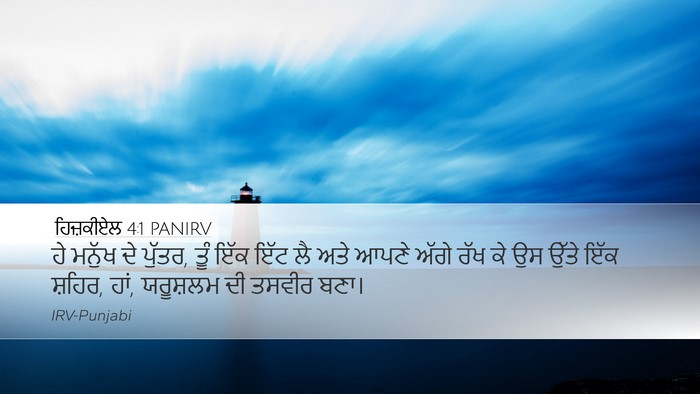 ਹਿਜ਼ਕੀਏਲ 4:1 PANIRV Bible Verse Image