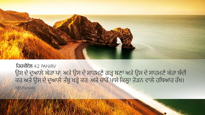 ਹਿਜ਼ਕੀਏਲ 4:2 PANIRV Bible Verse Image