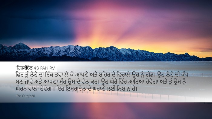 ਹਿਜ਼ਕੀਏਲ 4:3 PANIRV Bible Verse Image
