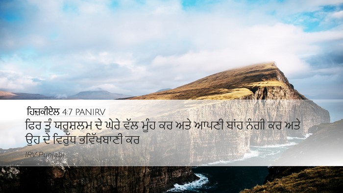 ਹਿਜ਼ਕੀਏਲ 4:7 PANIRV Bible Verse Image