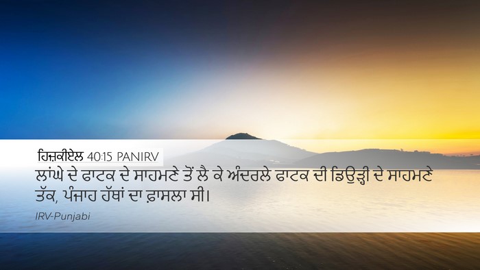 ਹਿਜ਼ਕੀਏਲ 40:15 PANIRV Bible Verse Image