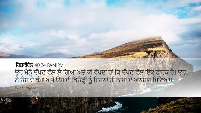 ਹਿਜ਼ਕੀਏਲ 40:24 PANIRV Bible Verse Image