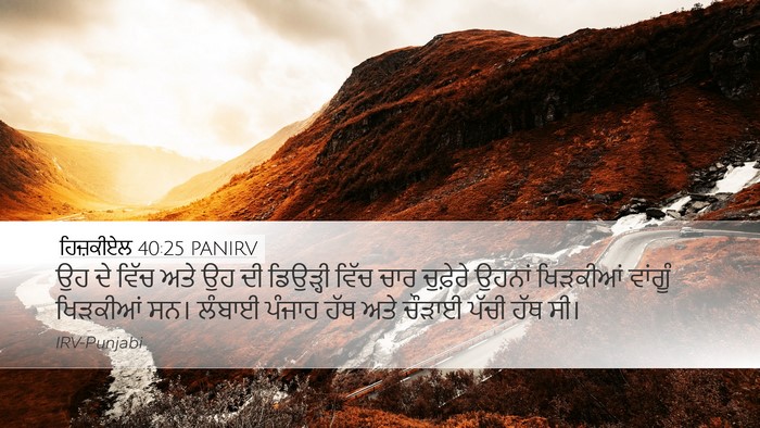 ਹਿਜ਼ਕੀਏਲ 40:25 PANIRV Bible Verse Image