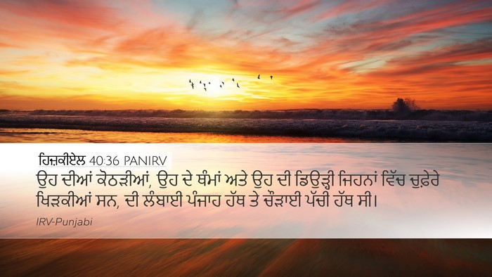 ਹਿਜ਼ਕੀਏਲ 40:36 PANIRV Bible Verse Image