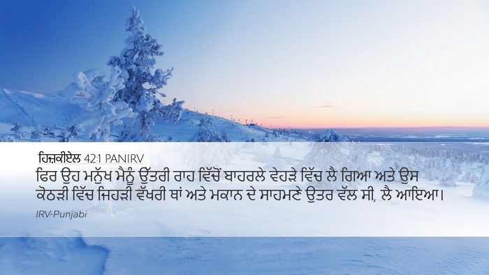 ਹਿਜ਼ਕੀਏਲ 42:1 PANIRV Desktop Wallpaper - ਫਿਰ ਉਹ ਮਨੁੱਖ ਮੈਨੂੰ - Desktop Bible Verse Wallpaper