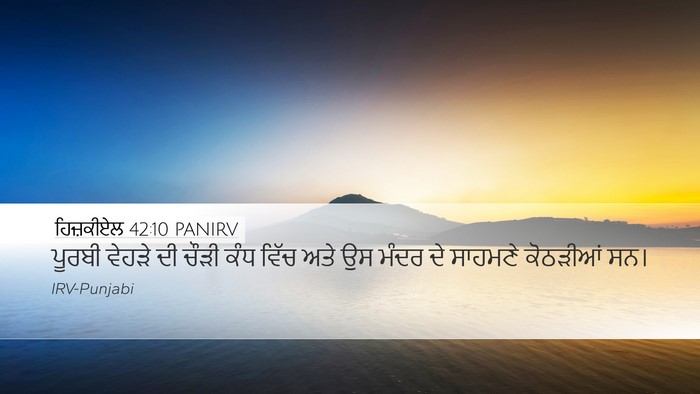 ਹਿਜ਼ਕੀਏਲ 42:10 PANIRV Bible Verse Image
