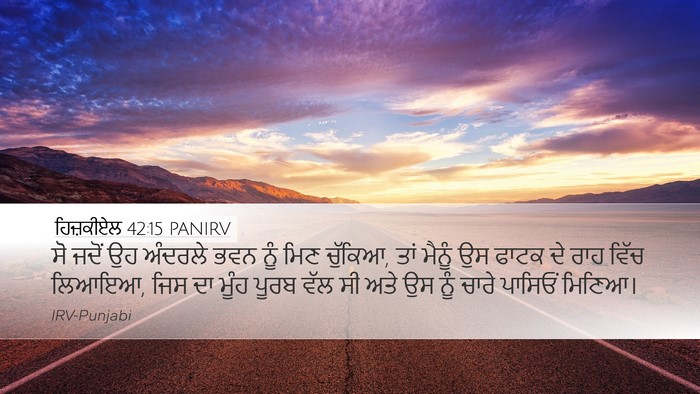 ਹਿਜ਼ਕੀਏਲ 42:15 PANIRV Bible Verse Image