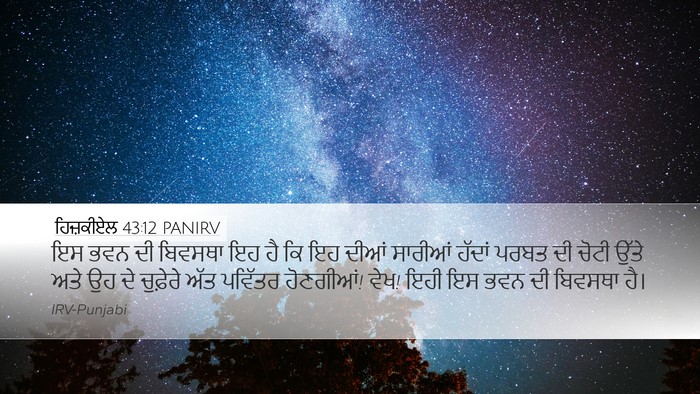ਹਿਜ਼ਕੀਏਲ 43:12 PANIRV Bible Verse Image