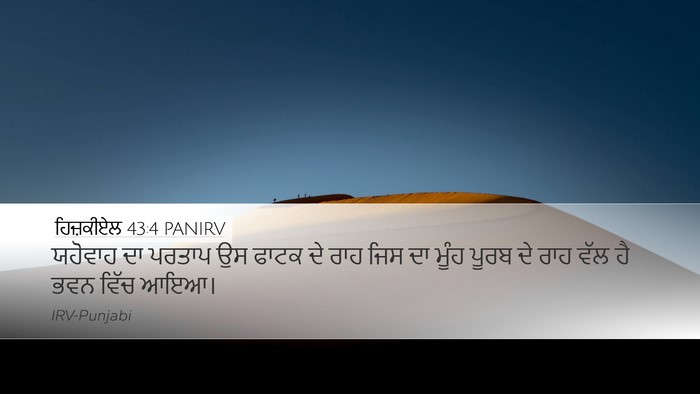 ਹਿਜ਼ਕੀਏਲ 43:4 PANIRV Bible Verse Image